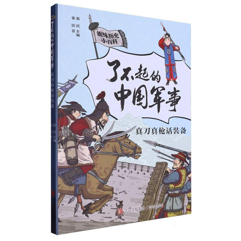 了不起的中国军事(真刀真枪话装备)/趣味历史小百科