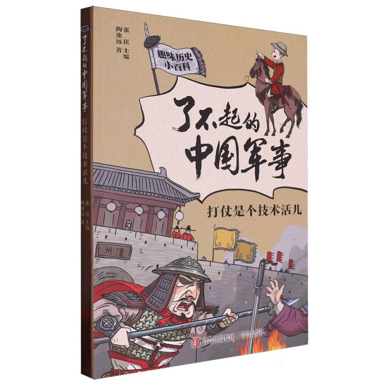 了不起的中国军事(打仗是个技术活儿)/趣味历史小百科