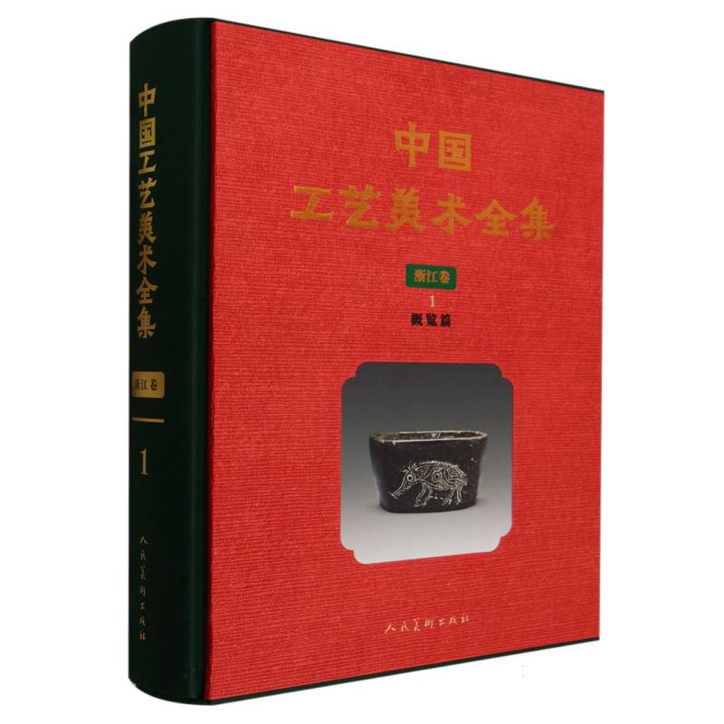 中国工艺美术全集.浙江卷(1)-概览篇