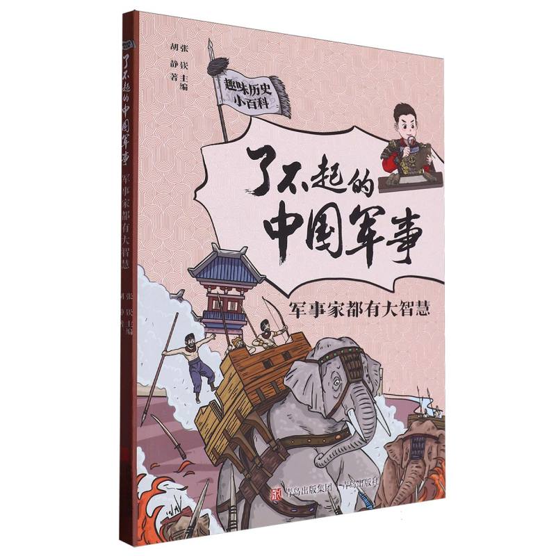 了不起的中国军事(军事家都有大智慧)/趣味历史小百科