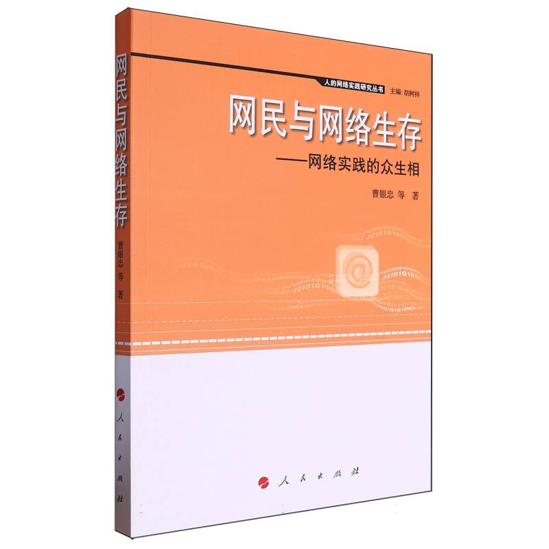 网民与网络生存/人的网络实践研究丛书
