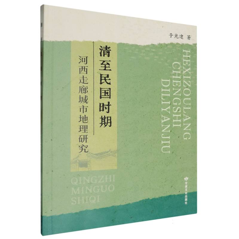 清至民国时期河西走廊城市地理研究