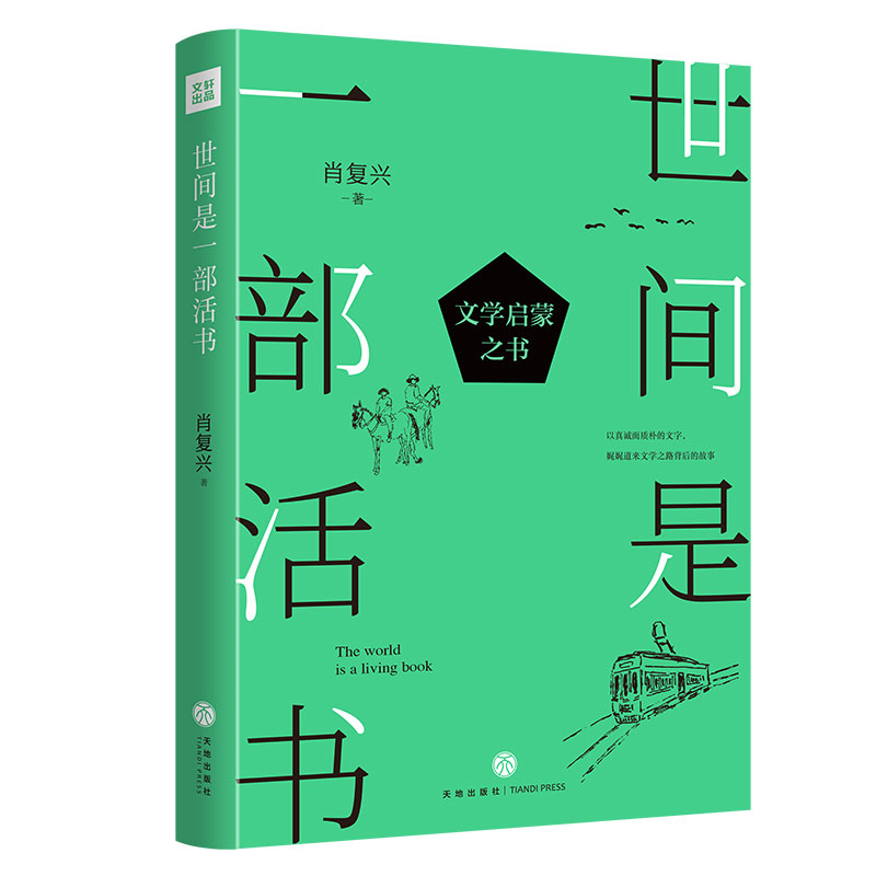 世间是一部活书