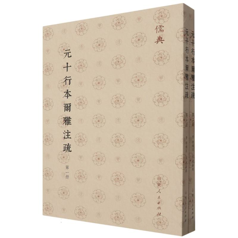 元十行本爾雅注疏(全二册)