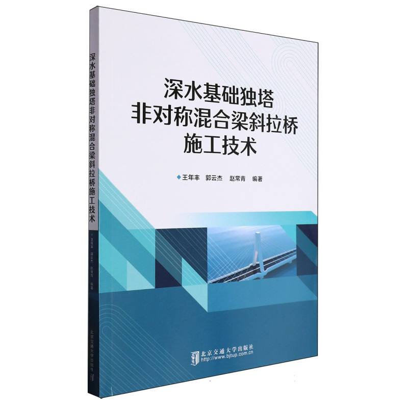 深水基础独塔非对称混合梁斜拉桥施工技术