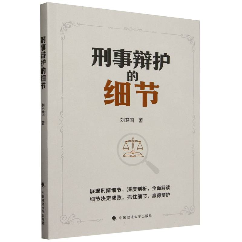 刑事辩护的细节
