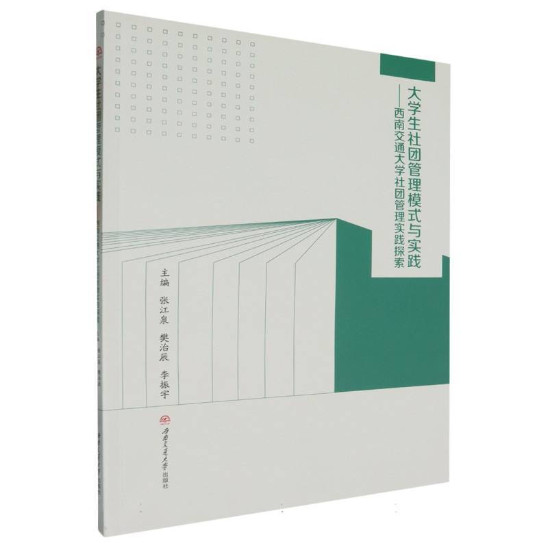 大学生社团管理模式与实践:西南交通大学社团管理实践探索