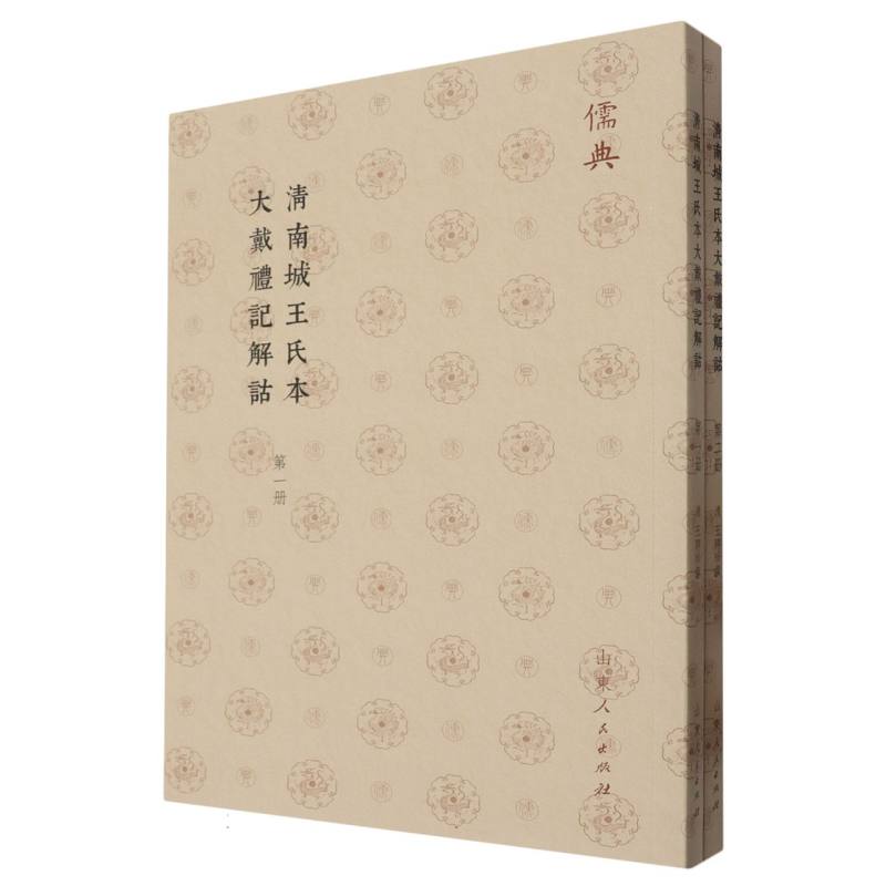 清南城王氏本大戴禮記解詁(全二册)