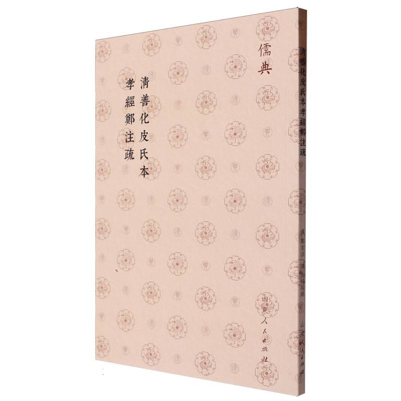清善化皮氏本孝經鄭注疏