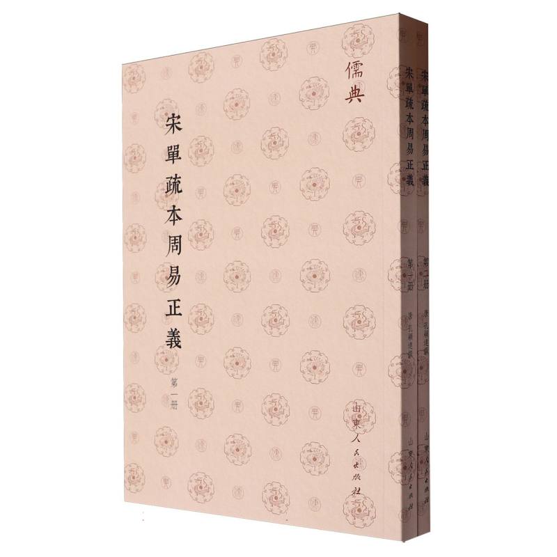 宋單疏本周易正義(全二册)