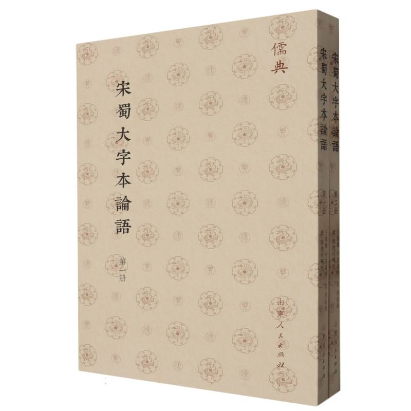宋蜀大字本論語(全二册)