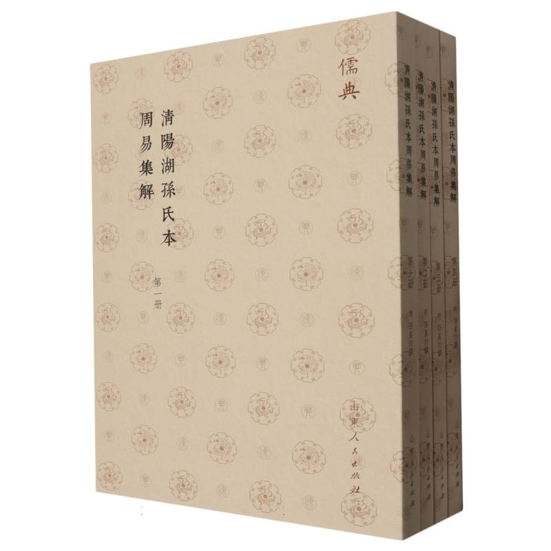 清陽湖孫氏本周易集解(全四册)