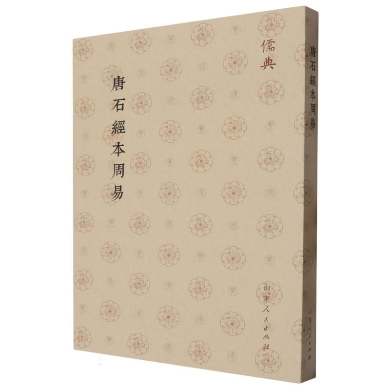 儒典第一辑(平装)-唐石經本周易