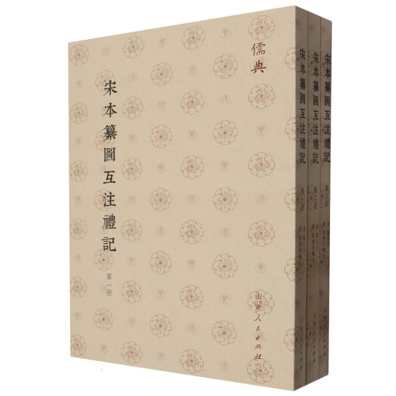 儒典第一辑(平装)-宋本纂圖互注禮記(全三册)