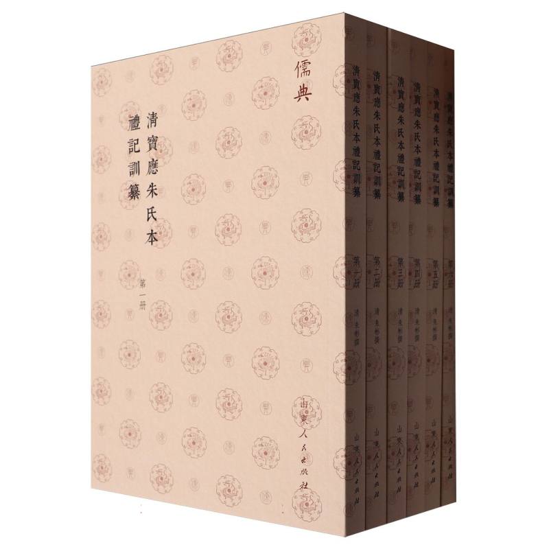 清寶應朱氏本禮記訓纂(全六册)