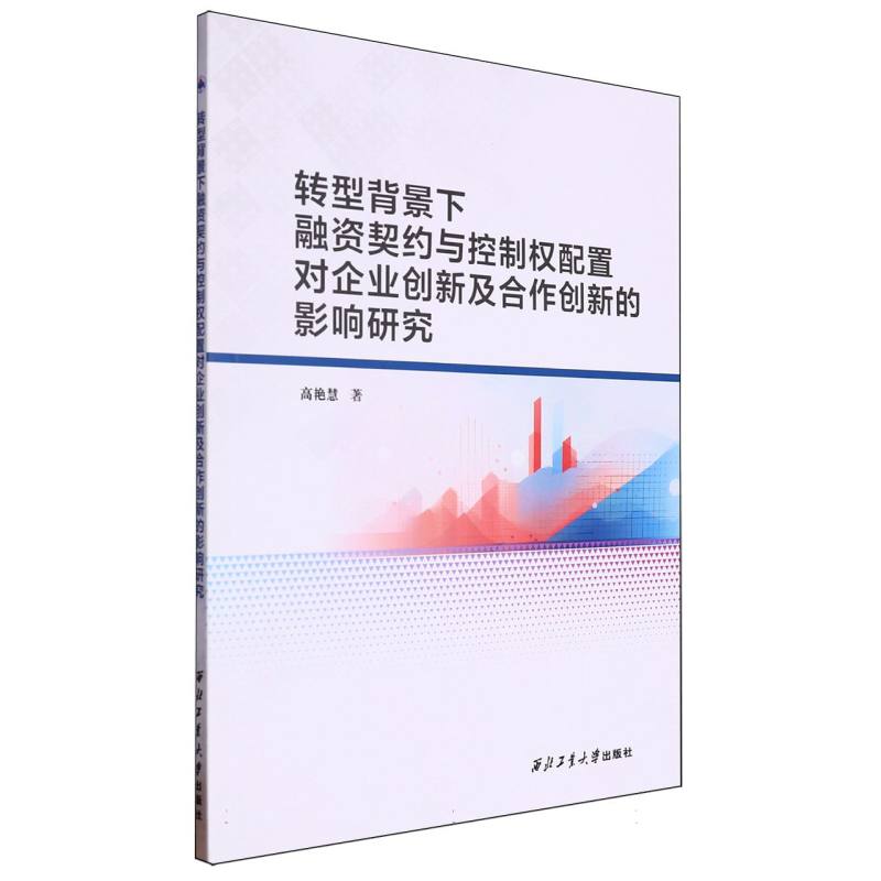 转型背景下融资契约与控制权配置对企业创新及合作创新的影响研究