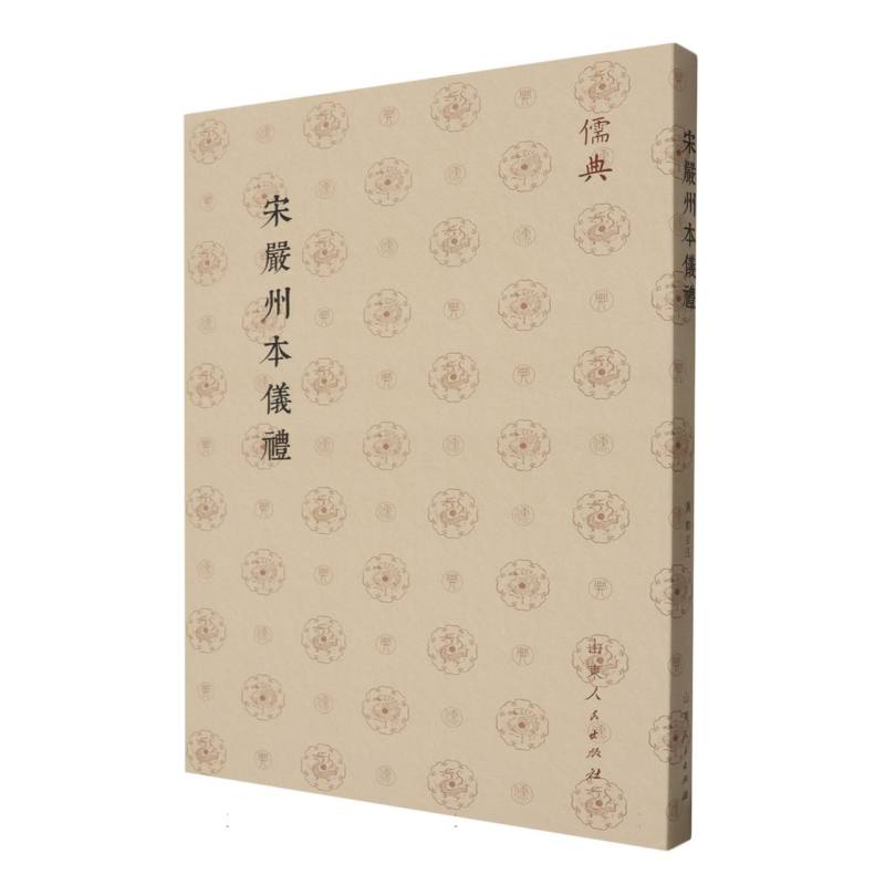 儒典第一辑(平装)-宋嚴州本儀禮