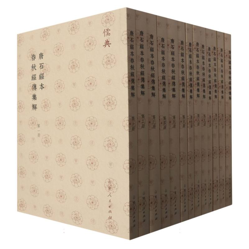 儒典第一辑(平装)-唐石經本春秋經傳集解(全十三册)