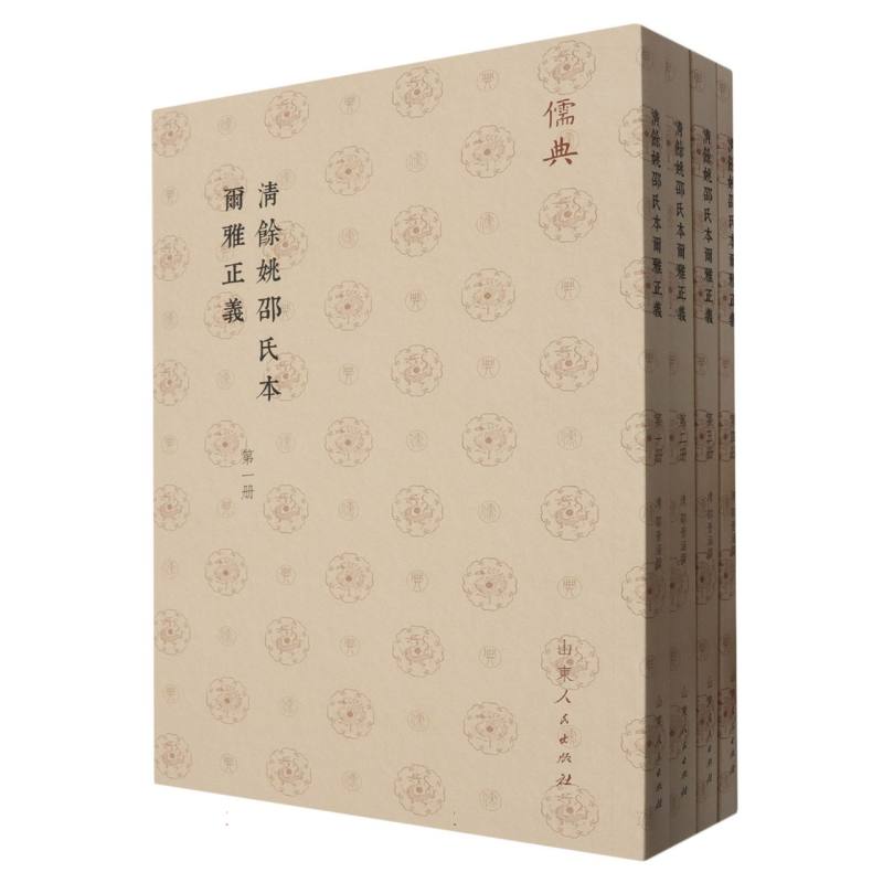 清餘姚邵氏本爾雅正義(全四册)