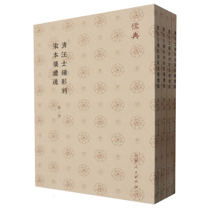 清汪士鐘影刻宋本儀禮疏(全四册)