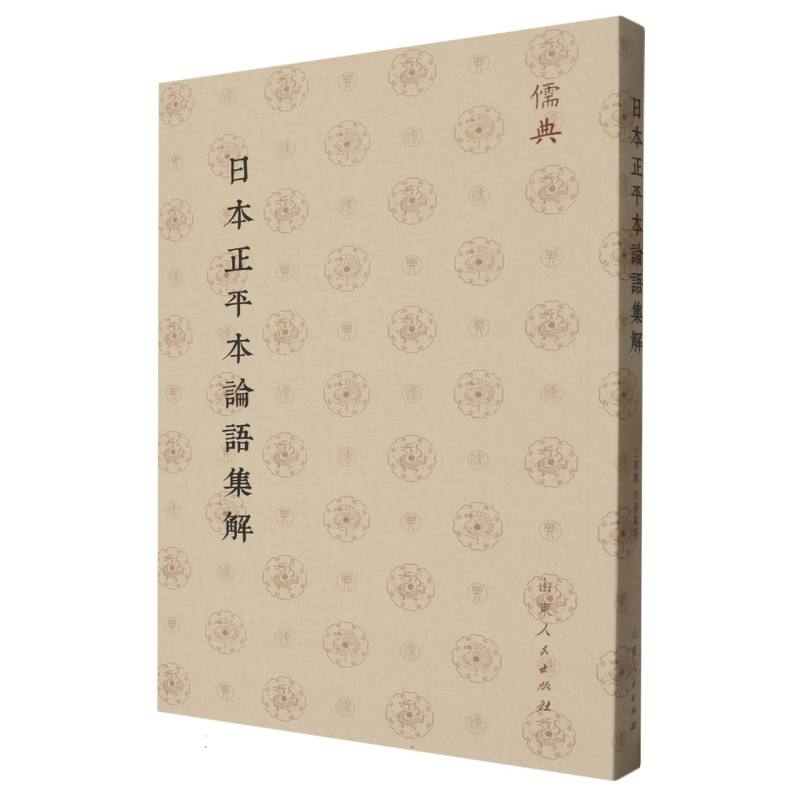儒典第一辑(平装)-日本正平本論語集解