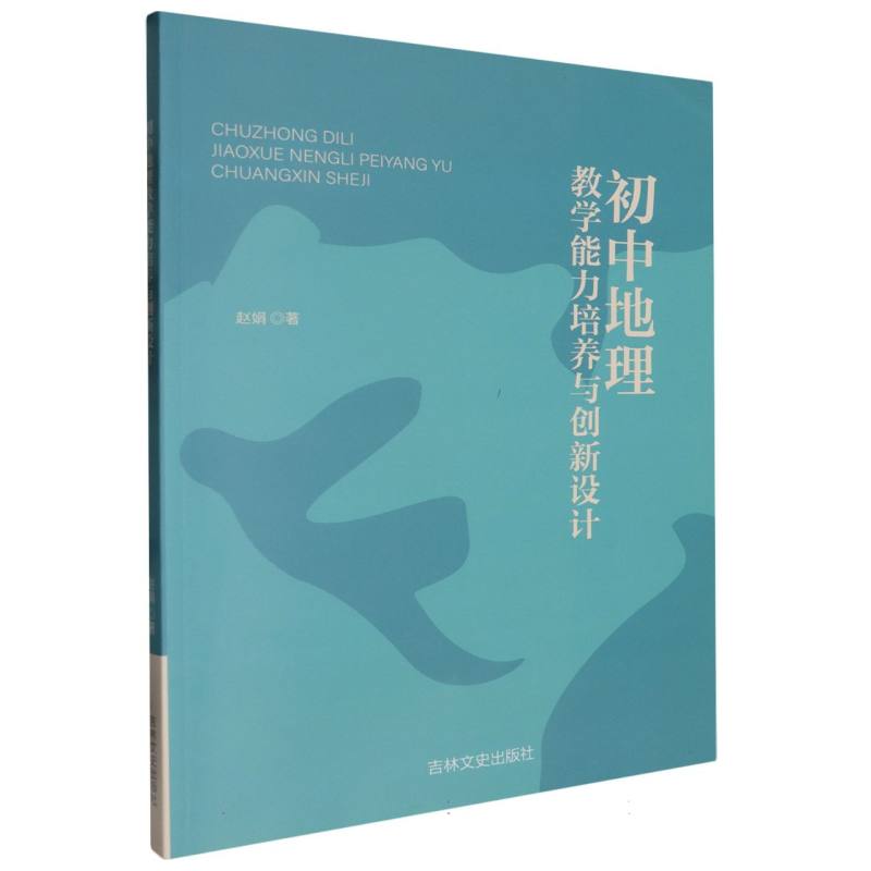 初中地理教学能力培养与创新设计