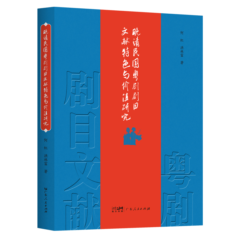 晚清民国粤剧剧目文献特色与价值研究