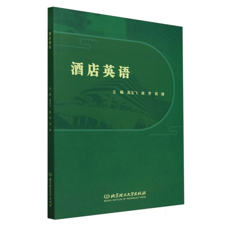 酒店英语