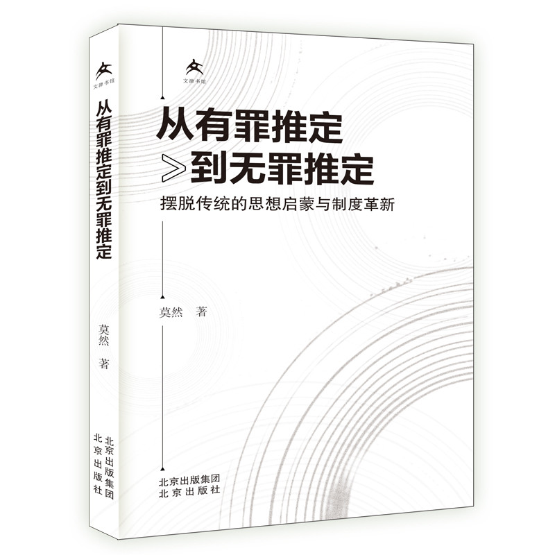 从有罪推定到无罪推定 摆脱传统的思想启蒙与制度革新