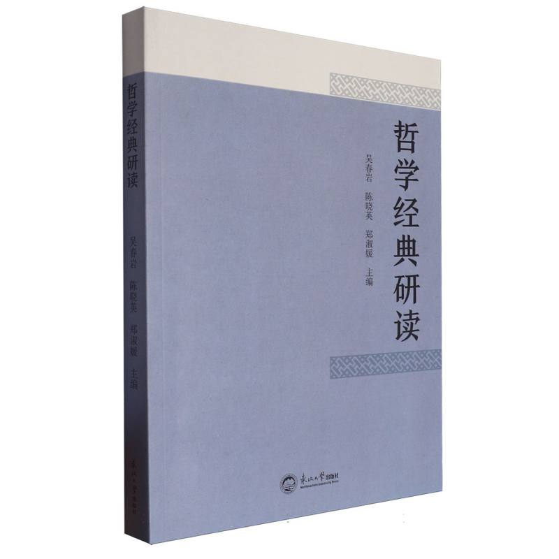 哲学经典研读
