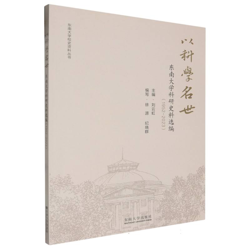 以科学名世(东南大学科研史料选编(1952-2023))