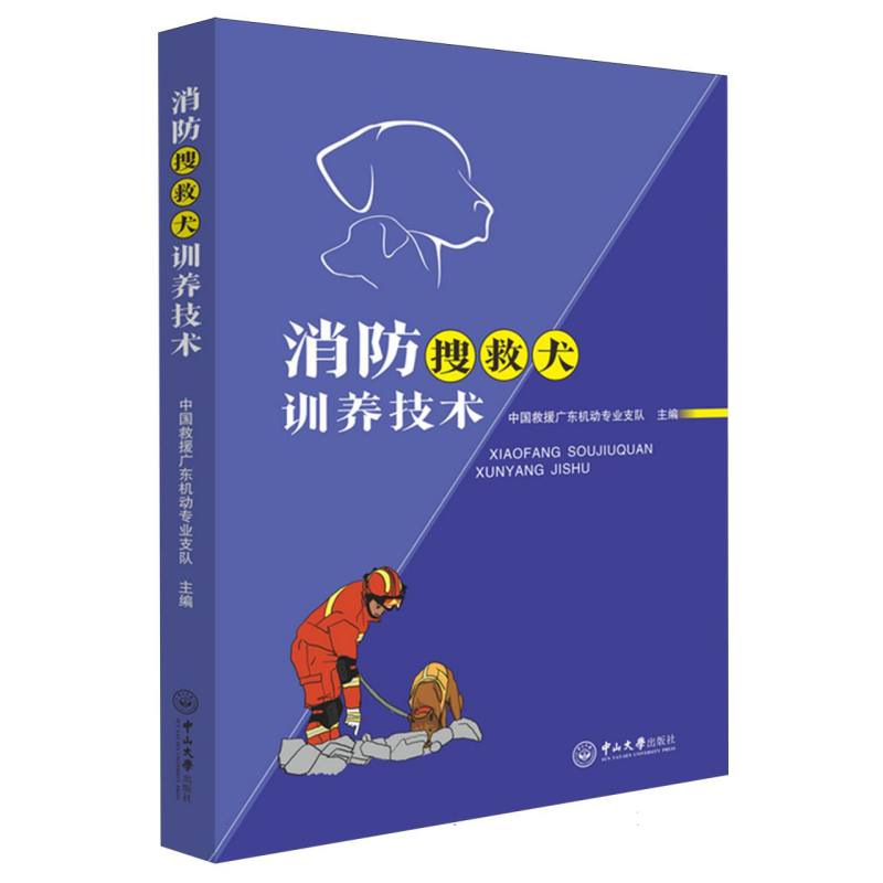 消防搜救犬训养技术