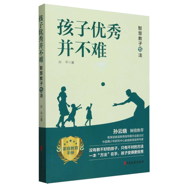 孩子优秀并不难(智慧教子15法)