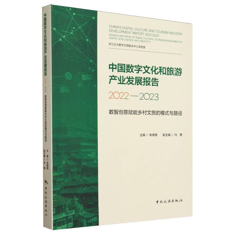 中国数字文化和旅游产业发展报告2022—2023——数智创意赋能乡村文旅的模式与路径
