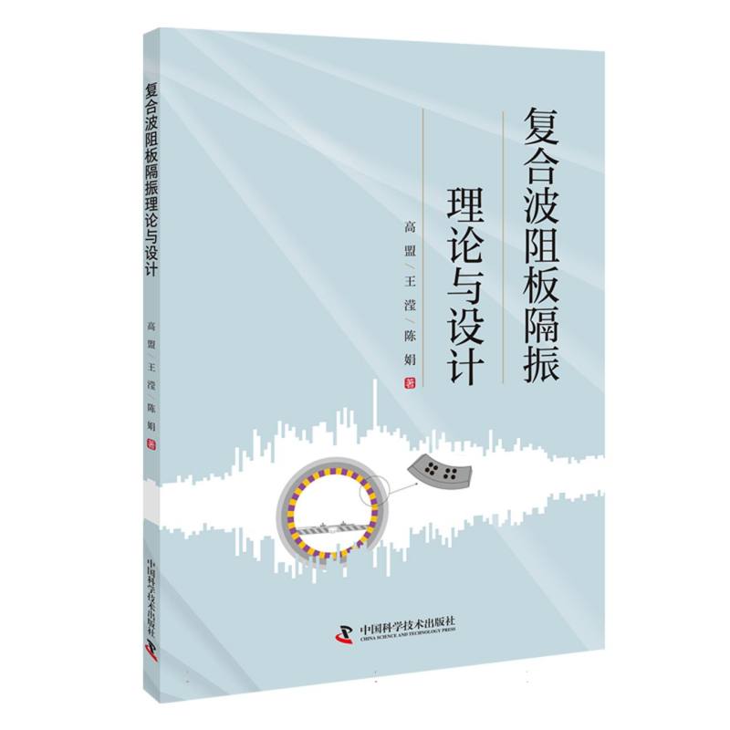复合波阻板隔振理论与设计