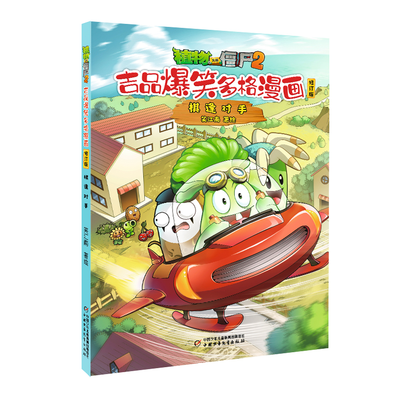 植物大战僵尸2.吉品爆笑多格漫画(修订版)-棋逢对手