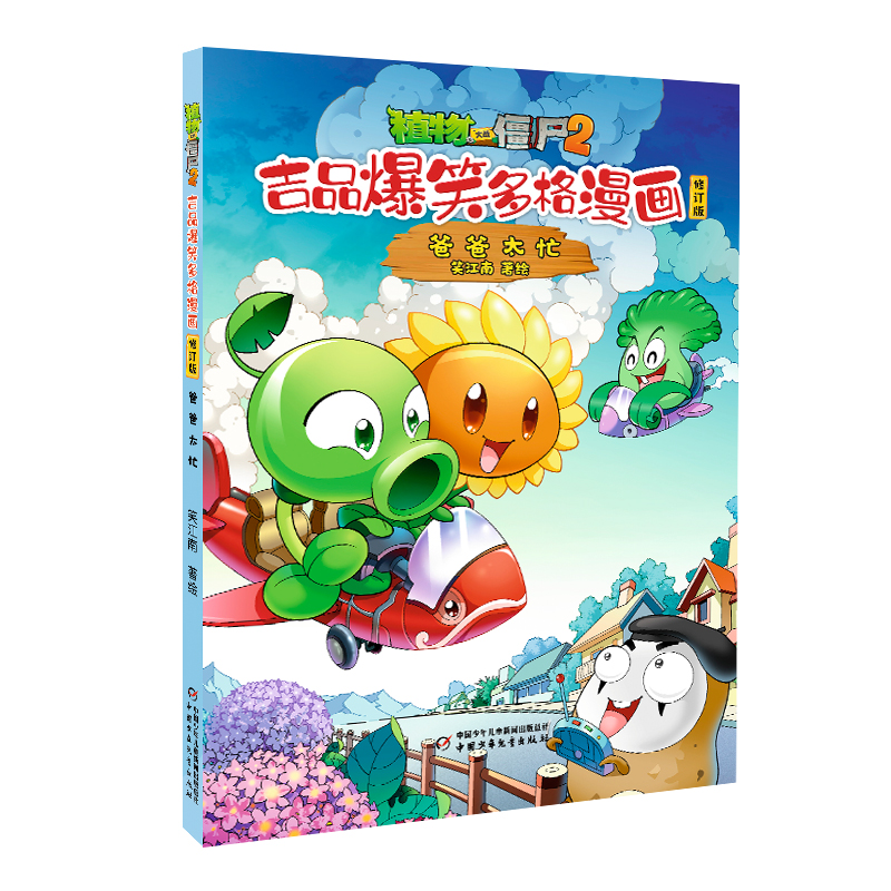 植物大战僵尸2.吉品爆笑多格漫画(修订版)-爸爸太忙