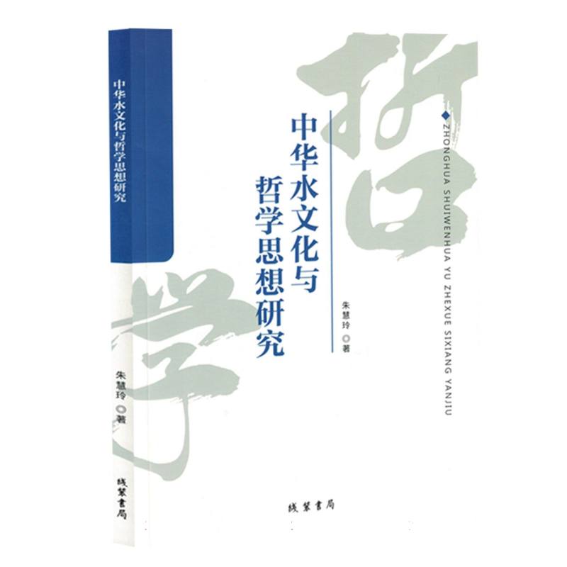 中华水文化与哲学思想研究