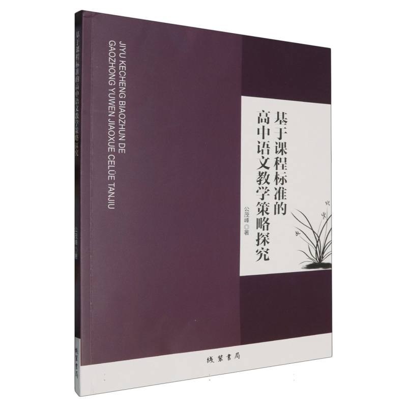 基于课程标准的高中语文教学策略探究