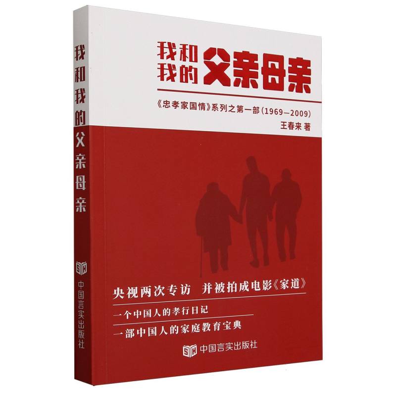 我和我的父亲母亲：道德楷模王春来五十年行孝日记