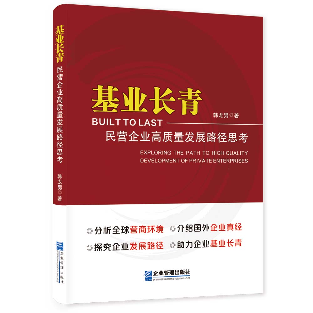 基业长青:民营企业高质量发展路径思考