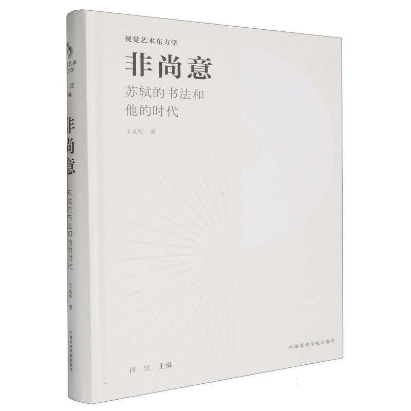 非尚意(苏轼的书法和他的时代)(精)/视觉艺术东方学