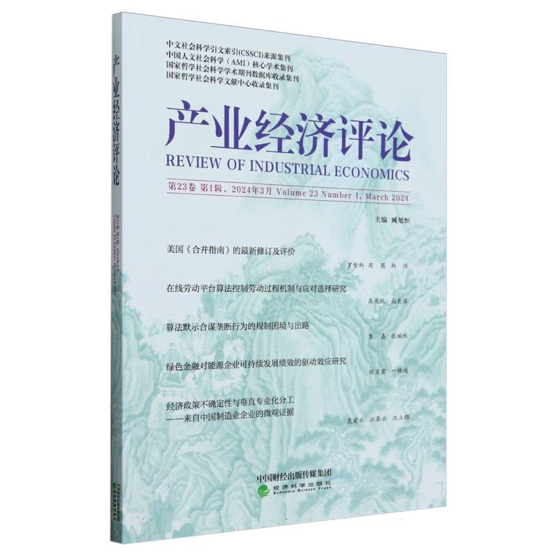 产业经济评论 第23卷 第1辑