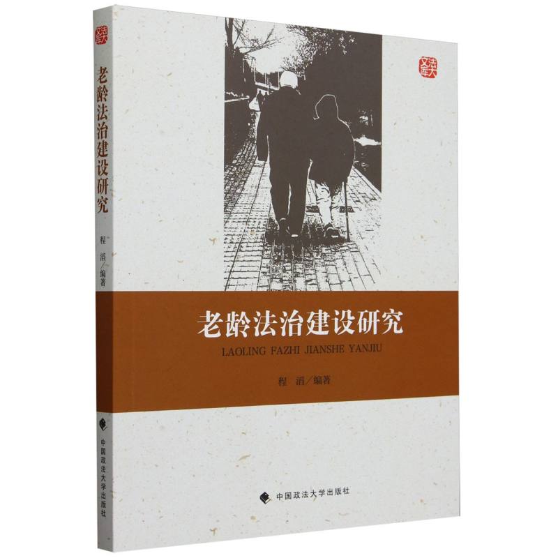 老龄法治建设研究