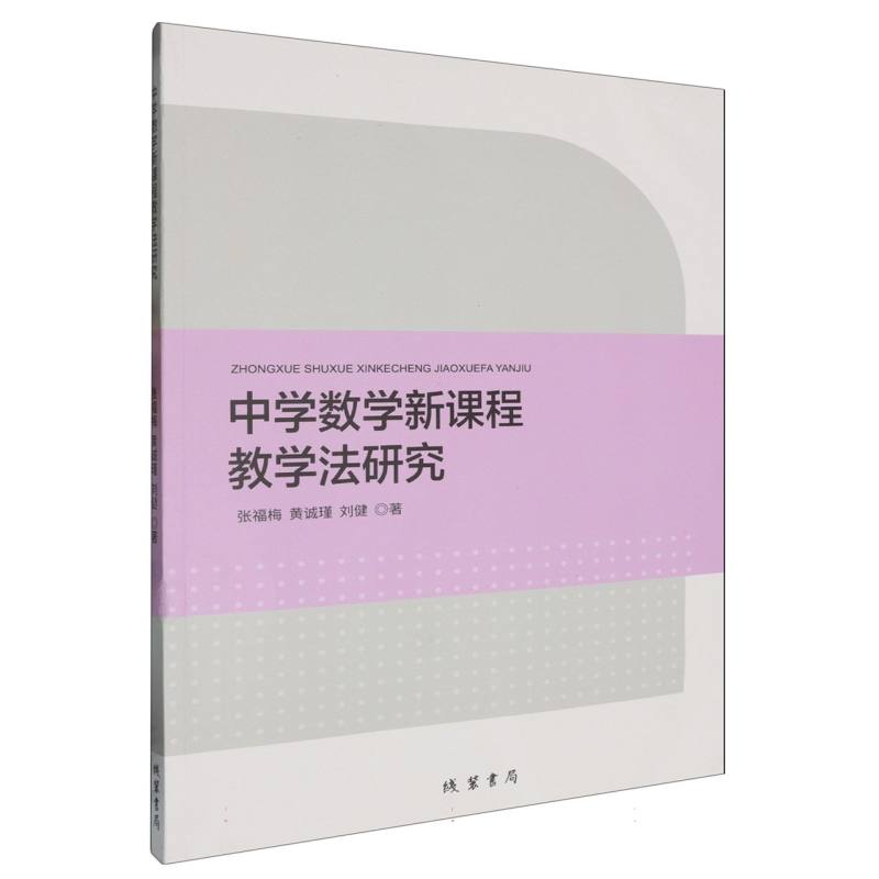中学数学新课程教学法研究