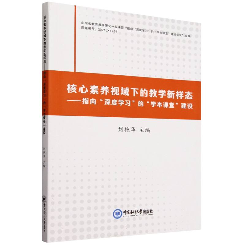 核心素养视域下的教学新样态——指向“深度学习”的“学本课堂”建设