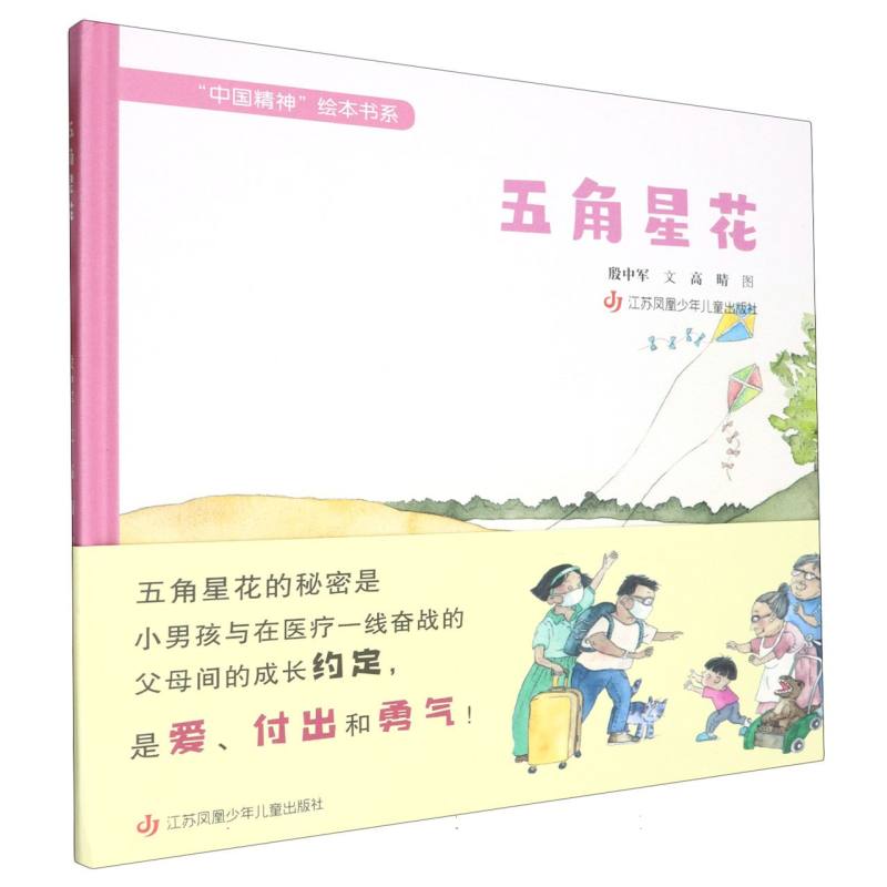 五角星花(精)/中国精神绘本书系