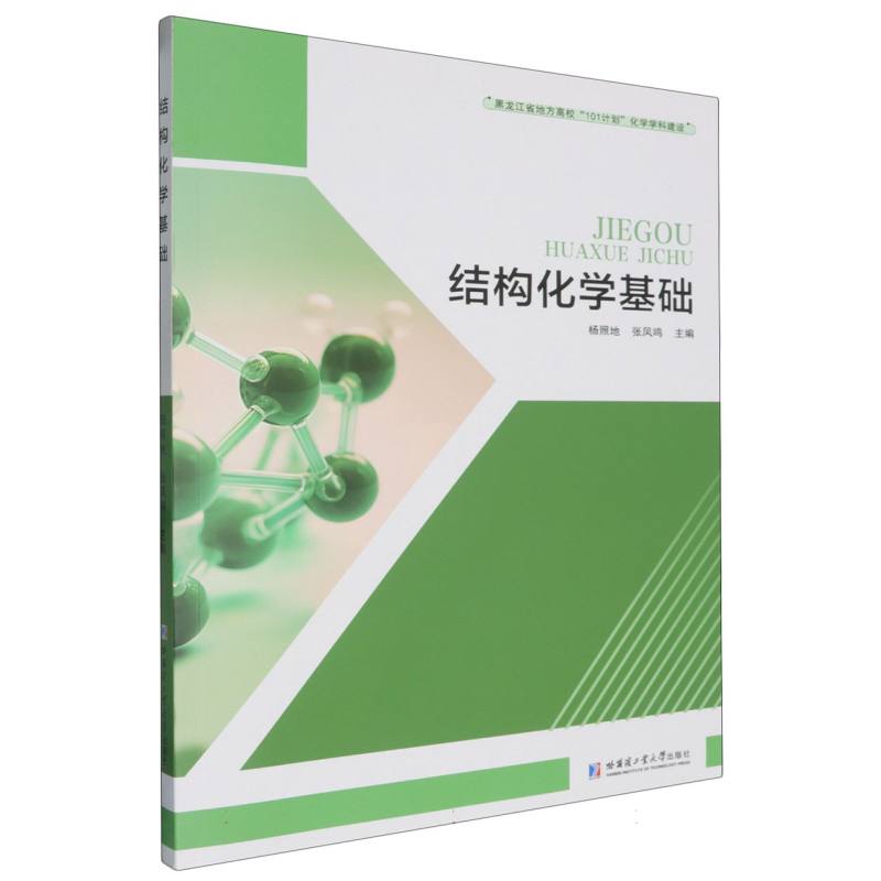 结构化学基础