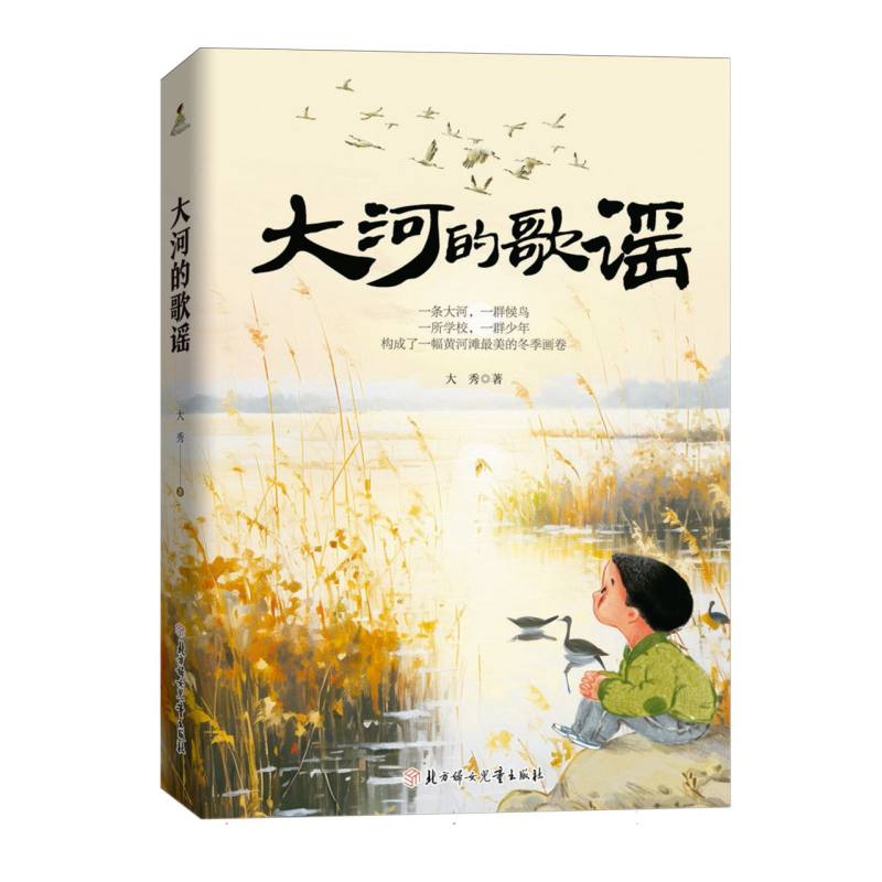大河的歌谣