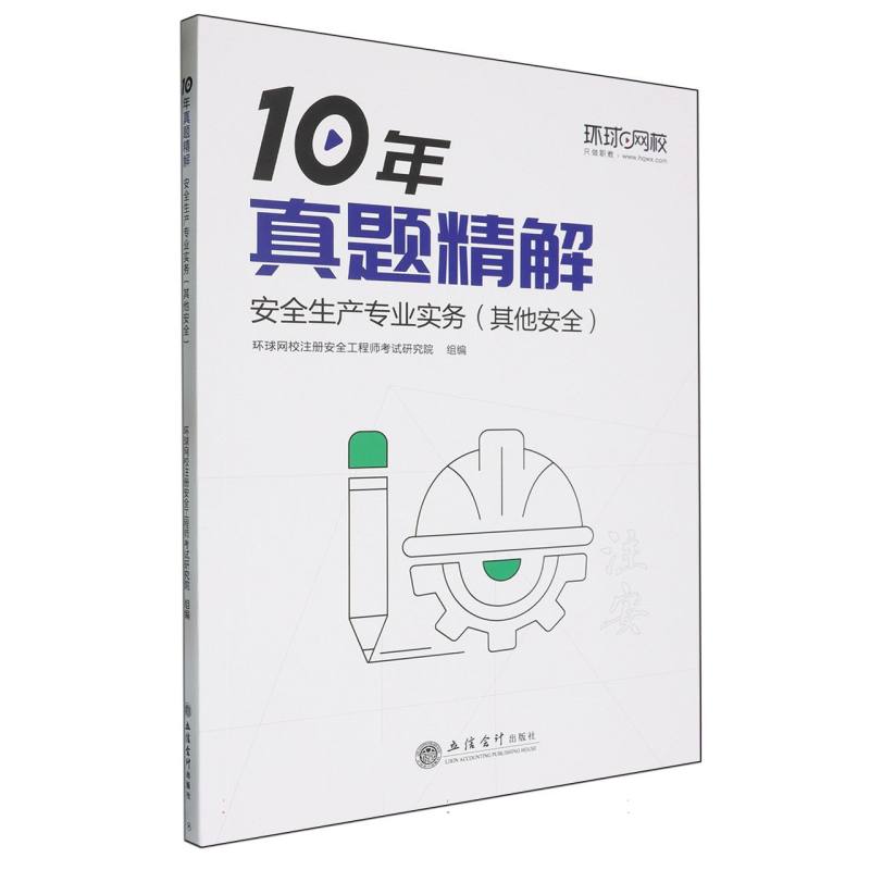 安全生产专业实务(其他安全)/10年真题精解